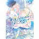 海底1000mで、はじめまして（徳間書店） [電子書籍]