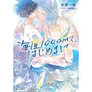 海底1000mで、はじめまして（徳間書店） [電子書籍]