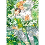 氷竜王と炎の退魔師（4）（徳間書店） [電子書籍]