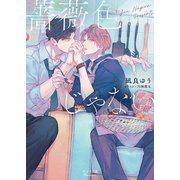 薔薇色じゃない（徳間書店） [電子書籍]