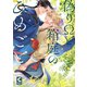 偽りΩと箱庭のひめごと【電子限定特典つき・コミックス版】（心交社） [電子書籍]