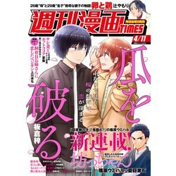 週刊漫画times タイムス 2025年7月11日号 sku c1-1 週刊漫画タイムス 2025年7月11日号 - 紀伊國屋書店ウェブ