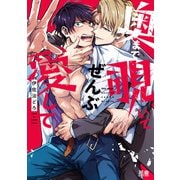 奥まで覗いてぜんぶ愛して【電子限定おまけ付き】（芳文社） [電子書籍]