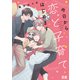 今日から恋と子育てはじめます【電子限定おまけ付き】（芳文社） [電子書籍]