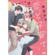 今日から恋と子育てはじめます【電子限定おまけ付き】（芳文社） [電子書籍]