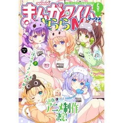 ヨドバシ.com - まんがタイムきららMAX 2025年5月号（芳文社