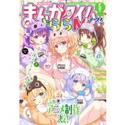 まんがタイムきららMAX 2025年5月号（芳文社） [電子書籍]