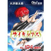 サイキックス「オーズ連載」 Ep.104 相討ち（フェアベル） [電子書籍]