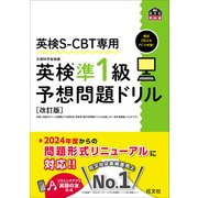 英検S-CBT専用 英検準1級予想問題ドリル 改訂版（音声DL付）（旺文社） [電子書籍]