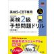 英検S-CBT専用 英検2級予想問題ドリル 改訂版（音声DL付）（旺文社） [電子書籍]