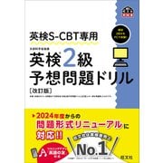 英検S-CBT専用 英検2級予想問題ドリル 改訂版（音声DL付）（旺文社） [電子書籍]