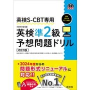 英検S-CBT専用 英検準2級予想問題ドリル 改訂版（音声DL付）（旺文社） [電子書籍]