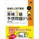 英検S-CBT専用 英検3級予想問題ドリル 改訂版（音声DL付）（旺文社） [電子書籍]