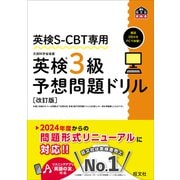 英検S-CBT専用 英検3級予想問題ドリル 改訂版（音声DL付）（旺文社） [電子書籍]