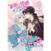 「来世で結婚してくれますか」と誓った部下が、現世では年上の騎士団長様になっていて、本当に結婚を迫られている件 第9話（キルタイムコミュニケーション） [電子書籍]