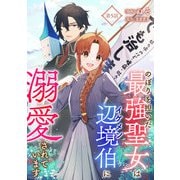 のぼりを担いだ最強聖女はイケメン辺境伯に溺愛されています 第5話（キルタイムコミュニケーション） [電子書籍]