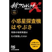 【分冊版】新プロジェクトX 挑戦者たち（15） 小惑星探査機はやぶさ（NHK出版） [電子書籍]