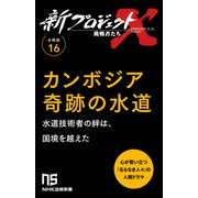 【分冊版】新プロジェクトX 挑戦者たち（16） カンボジア奇跡の水道（NHK出版） [電子書籍]