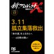 【分冊版】新プロジェクトX 挑戦者たち（17） 3.11孤立集落救出（NHK出版） [電子書籍]