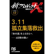 【分冊版】新プロジェクトX 挑戦者たち（17） 3.11孤立集落救出（NHK出版） [電子書籍]