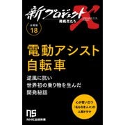 【分冊版】新プロジェクトX 挑戦者たち（18） 電動アシスト自転車（NHK出版） [電子書籍]