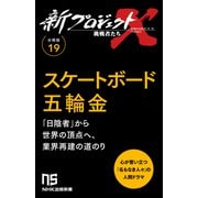 【分冊版】新プロジェクトX 挑戦者たち（19） スケートボード五輪金（NHK出版） [電子書籍]