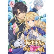 【分冊版】転生王女は今日も旗を叩き折る 第74話（アリアンローズコミックス）（フロンティアワークス） [電子書籍]