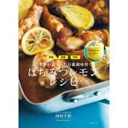 はちみつレモンレシピ（主婦と生活社） [電子書籍]