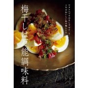 梅干しは万能調味料（主婦と生活社） [電子書籍]
