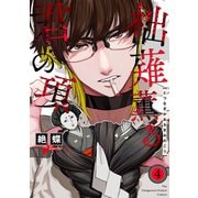 柮薙薫る君の項（4）（ふゅーじょんぷろだくと） [電子書籍]