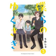 僕らの ゆくさき（5）（ふゅーじょんぷろだくと） [電子書籍]