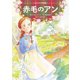 赤毛のアン（世界文化社） [電子書籍]