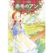 赤毛のアン（世界文化社） [電子書籍]