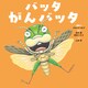 バッタ がんバッタ（世界文化社） [電子書籍]
