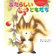 あたらしい ともだち（世界文化社） [電子書籍]