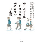 ゆれる日本語、それでもゆるがない日本語（世界文化社） [電子書籍]