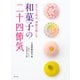 和菓子の二十四節気（世界文化社） [電子書籍]