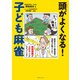 頭がよくなる！子ども麻雀（世界文化社） [電子書籍]