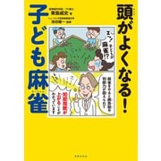 頭がよくなる！子ども麻雀（世界文化社） [電子書籍]
