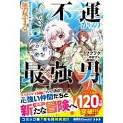 不運からの最強男 【規格外の魔力】と【チートスキル】で無双する4【SS付き】（スターツ出版） [電子書籍]