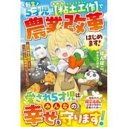 転生5才児はスキル【粘土工作】で農業改革はじめます！～貧乏領地を開拓したら、いつの間にか最強領地になっちゃった！？～【SS付き】（スターツ出版） [電子書籍]