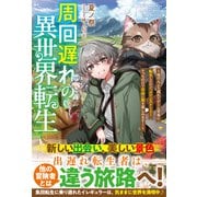 周回遅れの異世界転生～他の人より遅れてゲーム世界に転生したけど、メインストーリーそっちのけで自由に旅を楽しみます！～【SS付き】（スターツ出版） [電子書籍]