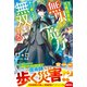 転生した元病弱青年、無限の魔力で楽しく旅しながら無双する【SS付き】（スターツ出版） [電子書籍]