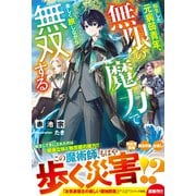 転生した元病弱青年、無限の魔力で楽しく旅しながら無双する【SS付き】（スターツ出版） [電子書籍]