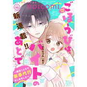 noicomi vol.140（スターツ出版） [電子書籍]