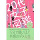 20代女子図鑑 恋と自分と人生、これは私の物語（スターツ出版） [電子書籍]