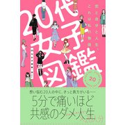 20代女子図鑑 恋と自分と人生、これは私の物語（スターツ出版） [電子書籍]