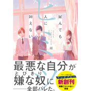 死んでも人に言えないヒミツ（スターツ出版） [電子書籍]