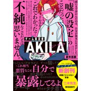 ゲーム実況者AKILA（スターツ出版） [電子書籍]