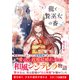 龍と贄巫女の番（スターツ出版） [電子書籍]